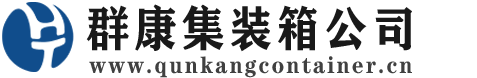 山阳集装箱 - 山阳二手集装箱 - 山阳海运集装箱 - 群康集装箱服务公司
